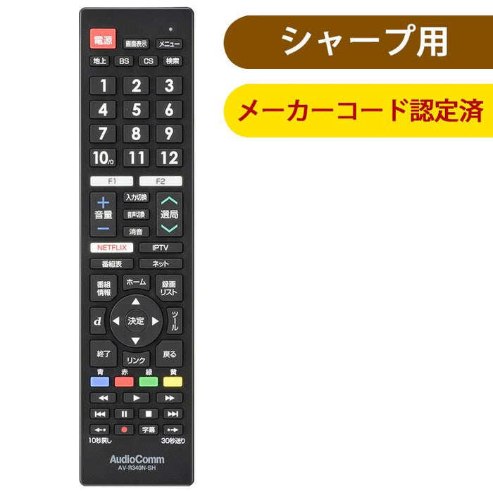 03-5911_AV-R340N-SH_メーカー専用テレビリモコン（シャープ アクオス用）_OHM オーム電機