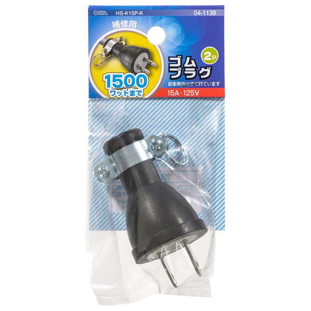 2P15Aゴムプラグ（補修用/1500Wまで/個包装）_04-1139_HS-K15P-K_OHM（オーム電機）