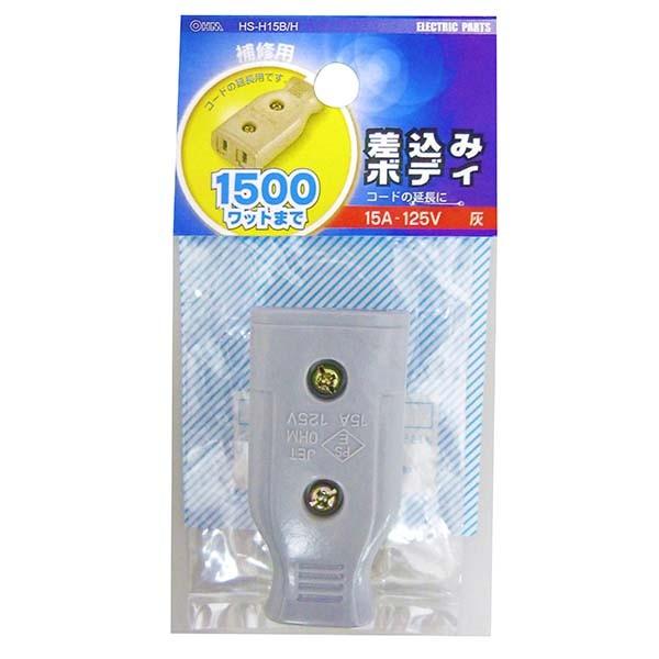 HS-H15B/H 差込みボディ  グレー OHM（オーム電機）