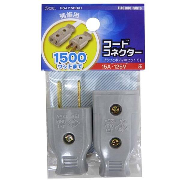 HS-H15PB/H コードコネクターセット グレー OHM（オーム電機）