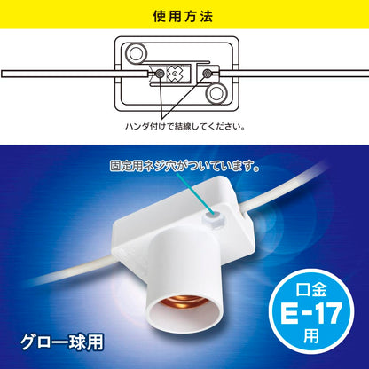 プラソケット（E17用/グロー球用/ハンダ付け結線タイプ/1A-125V/ホワイト）_04-5300_HS-L17PS-W_OHM（オーム電機）