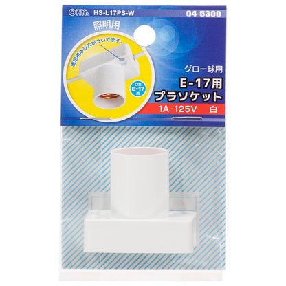プラソケット（E17用/グロー球用/ハンダ付け結線タイプ/1A-125V/ホワイト）_04-5300_HS-L17PS-W_OHM（オーム電機）