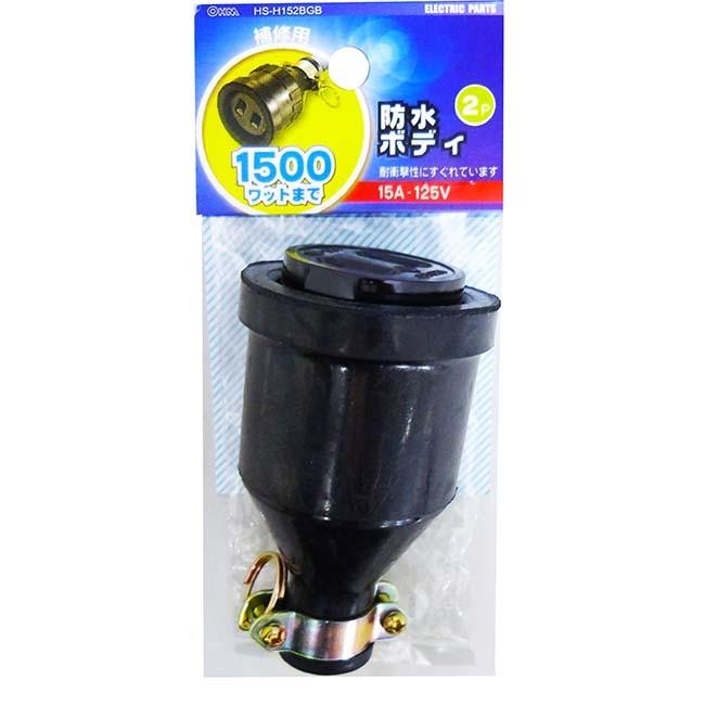 HS-H152GB 2P15A 防水ゴムボディ OHM（オーム電機）
