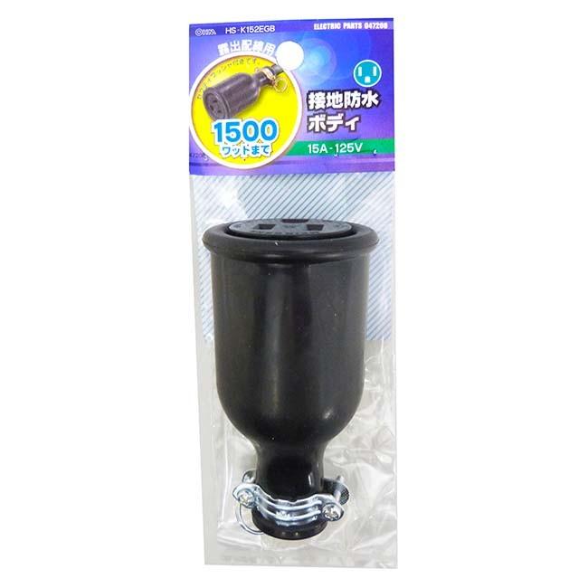 HS-K152EGB 接地2P15A 防水ボディ OHM（オーム電機）