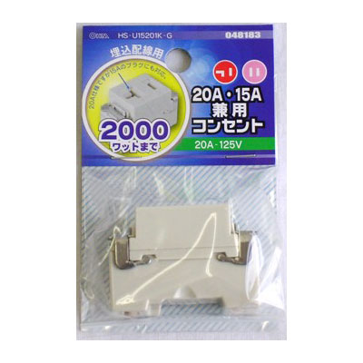 20A･15A兼用コンセント HS-U15201K-G_04-8183_HS-U15201K-G_OHM オーム電機