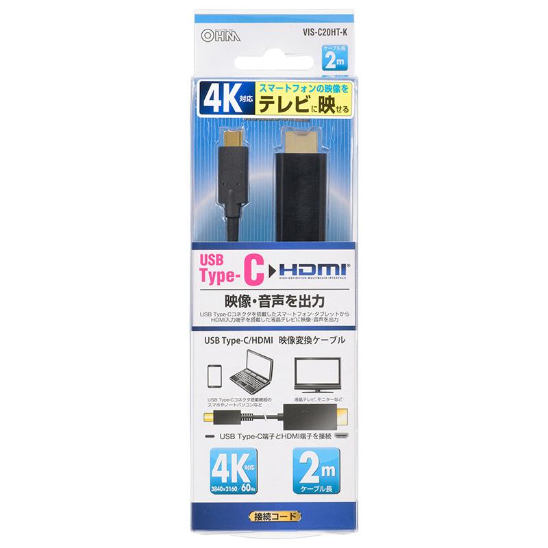 05-0593_VIS-C20HT-K_USB Type-C/HDMI 映像変換ケーブル（２ｍ）_OHM オーム電機