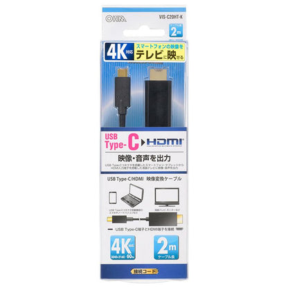 05-0593_VIS-C20HT-K_USB Type-C/HDMI 映像変換ケーブル（２ｍ）_OHM オーム電機