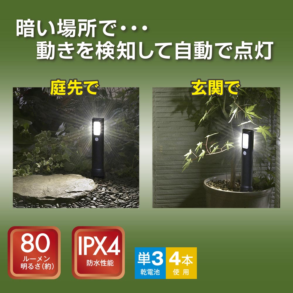 LEDガーデンライト（明暗・人感センサー付/80 lm/昼白色/単3形乾電池×4本使用）_06-4106_LS-B80GS-3_OHM（オーム電機）