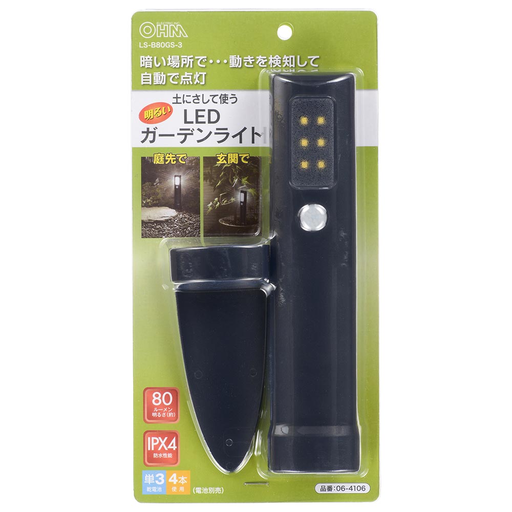 LEDガーデンライト（明暗・人感センサー付/80 lm/昼白色/単3形乾電池×4本使用）_06-4106_LS-B80GS-3_OHM（オーム電機）