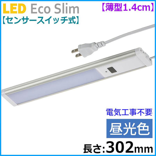 【センサースイッチ式】LEDエコスリム 薄型1.4cm（長さ302mm/昼光色/500lm）_06-4184_LT-NLEST05D-HS_OHM（オーム電機）