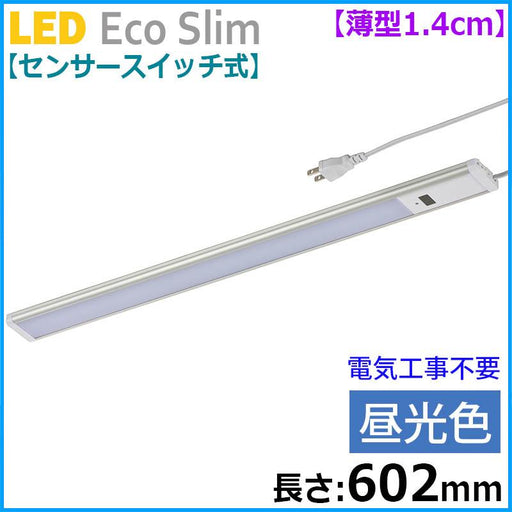 【センサースイッチ式】LEDエコスリム 薄型1.4cm（長さ602mm/昼光色/900lm）_06-4186_LT-NLEST09D-HS_OHM（オーム電機）