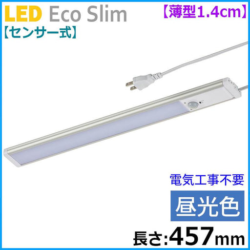 【センサー式】LEDエコスリム 薄型1.4cm（長さ457mm/昼光色/700lm）_06-4188_LT-NLEST07D-HP_OHM（オーム電機）
