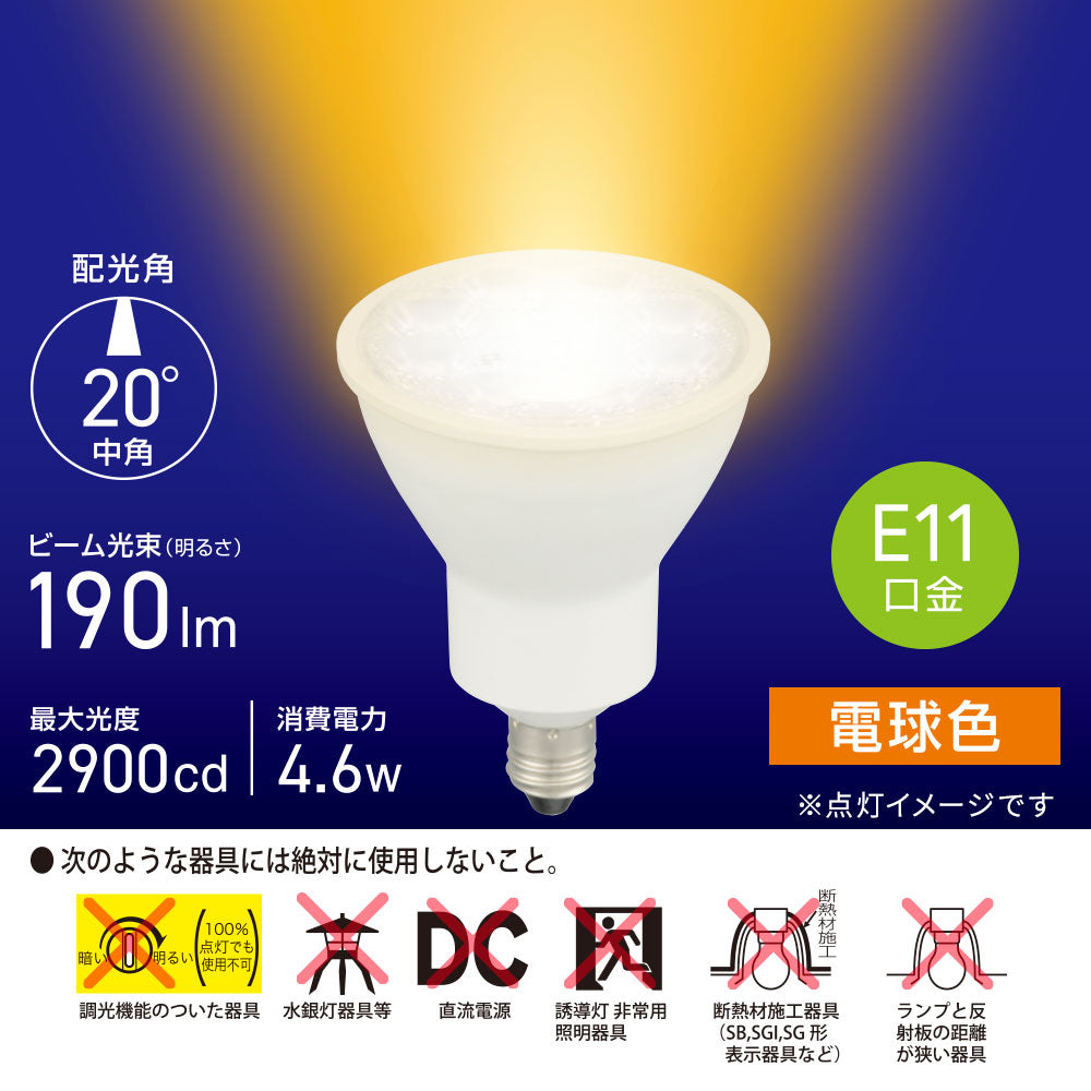 LED電球 ハロゲンランプ形 中角（4.6W/ビーム光束190lm/電球色/E11）_06-4723_LDR5L-M-E11 5_OHM（オーム電機）