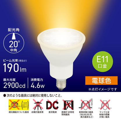 LED電球 ハロゲンランプ形 中角（4.6W/ビーム光束190lm/電球色/E11）_06-4723_LDR5L-M-E11 5_OHM（オーム電機）