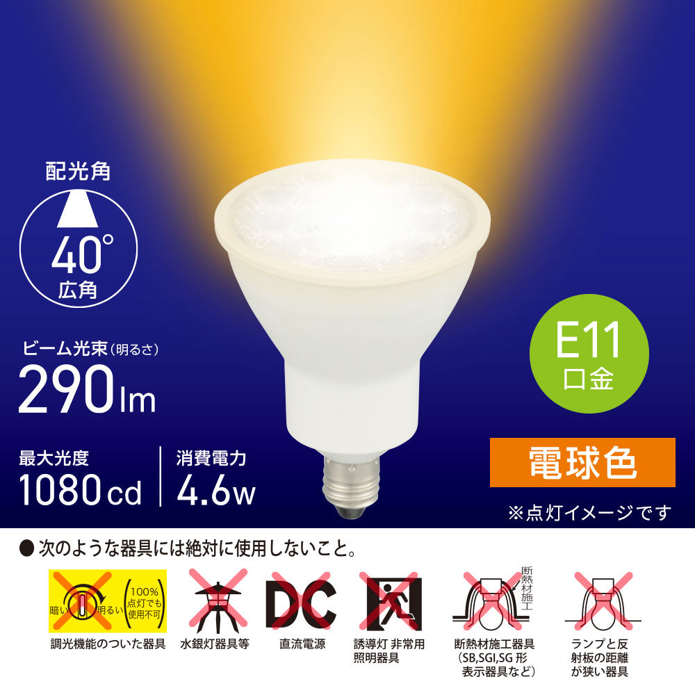 LED電球 ハロゲンランプ形 広角（4.6W/ビーム光束290lm/電球色/E11）_06-4724_LDR5L-W-E11 5_OHM（オーム電機）