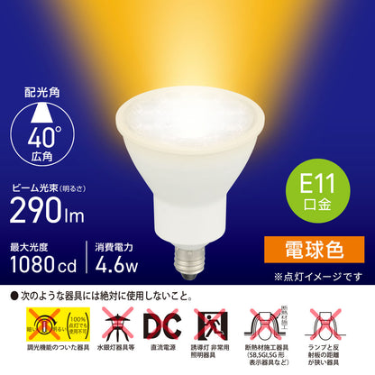 LED電球 ハロゲンランプ形 広角（4.6W/ビーム光束290lm/電球色/E11）_06-4724_LDR5L-W-E11 5_OHM（オーム電機）