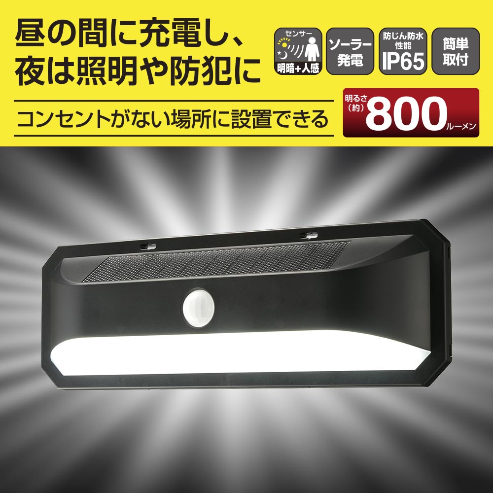 センサーウォールライト（明暗+人感/800lm/ソーラー発電式/昼光色/保護等級IP65/ブラック）_06-4954_LS-B800JW-SD_OHM（オーム電機）
