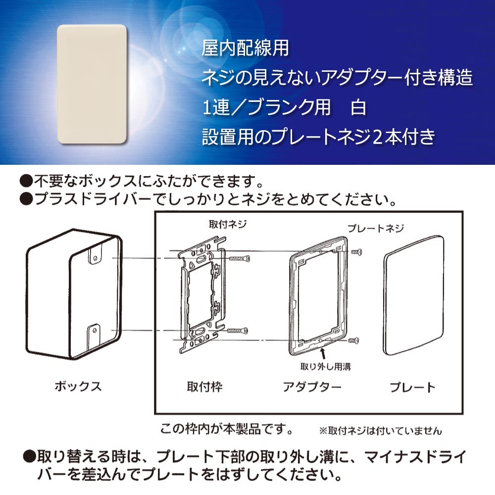 埋め込みプレート 台紙無し（1連/ブランク用/ホワイト）_06-4960_HSｰUｰPT/W_OHM（オーム電機）