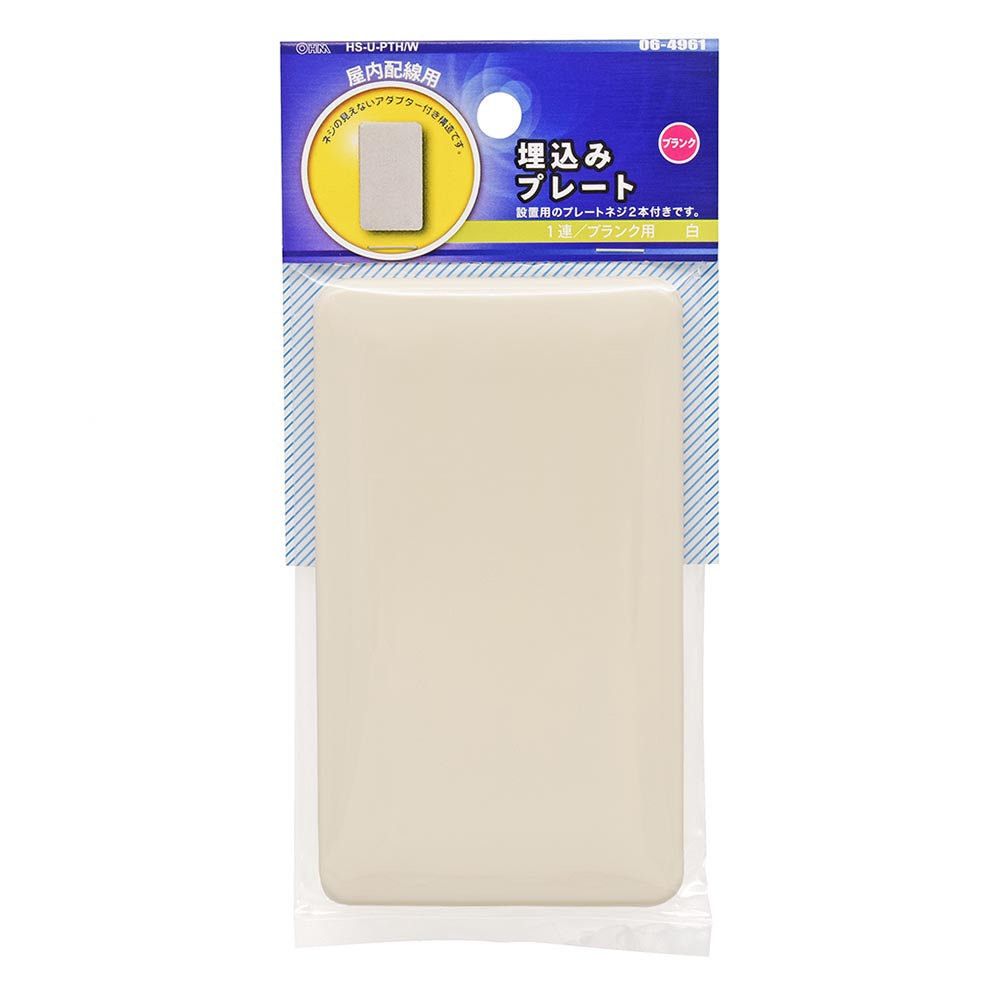 埋め込みプレート 台紙有り（1連/ブランク用/ホワイト）_06-4961_HS-U-PTH/W_OHM（オーム電機）