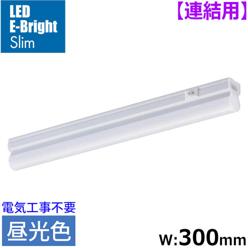 LEDイーブライトスリム ライトバー 連結用（昼光色/540lm/5W/幅300mm/最大連結9本/電源コード別売）_06-5108_LT-FLE300D-HL_OHM（オーム電機）
