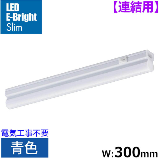 LEDイーブライトスリム ライトバー 連結用（青色/5W/幅300mm/最大連結9本/電源コード別売）_06-5114_LT-FLE300A-HL_OHM（オーム電機）
