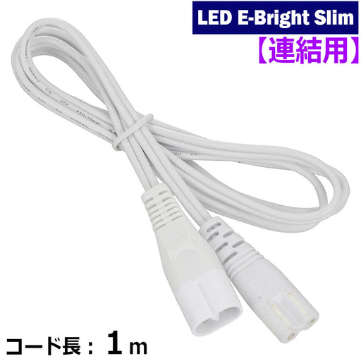 LEDイーブライトスリム専用スイッチ付連結コード（コード長1m）_06-5122_LT-FLE1000CC_OHM（オーム電機）