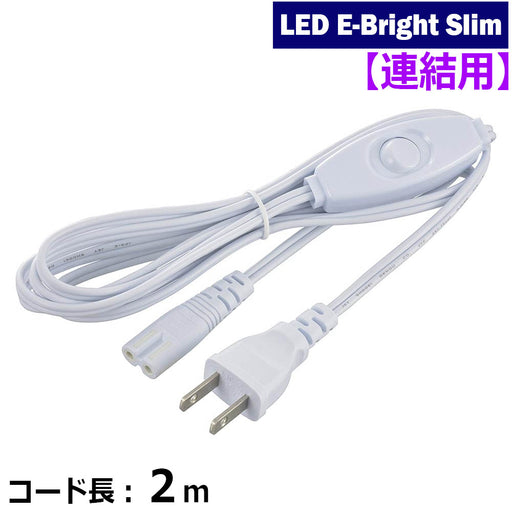 LEDイーブライトスリム専用スイッチ付連結コード（コード長2m）_06-5123_LT-FLE2000SC_OHM（オーム電機）