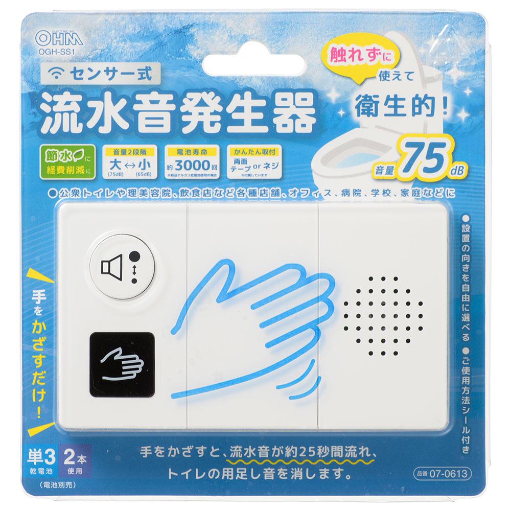 【センサー式】トイレ用流水音発生器（単3形×2本使用）_07-0613_OGH-SS1_OHM（オーム電機）