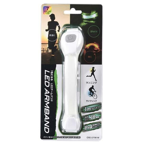 OSE-LY1M-W ＬＥＤアームバンド OHM（オーム電機）