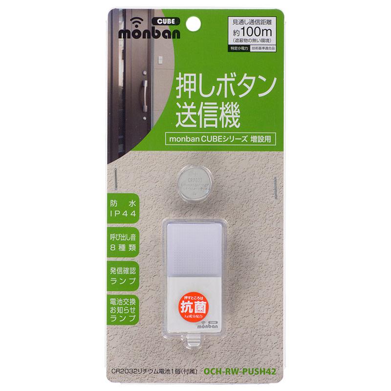 チャイム増設用 押しボタン送信機（防水IP44[防まつ形]）_08-0542_OCH-RW-PUSH42_OHM（オーム電機）
