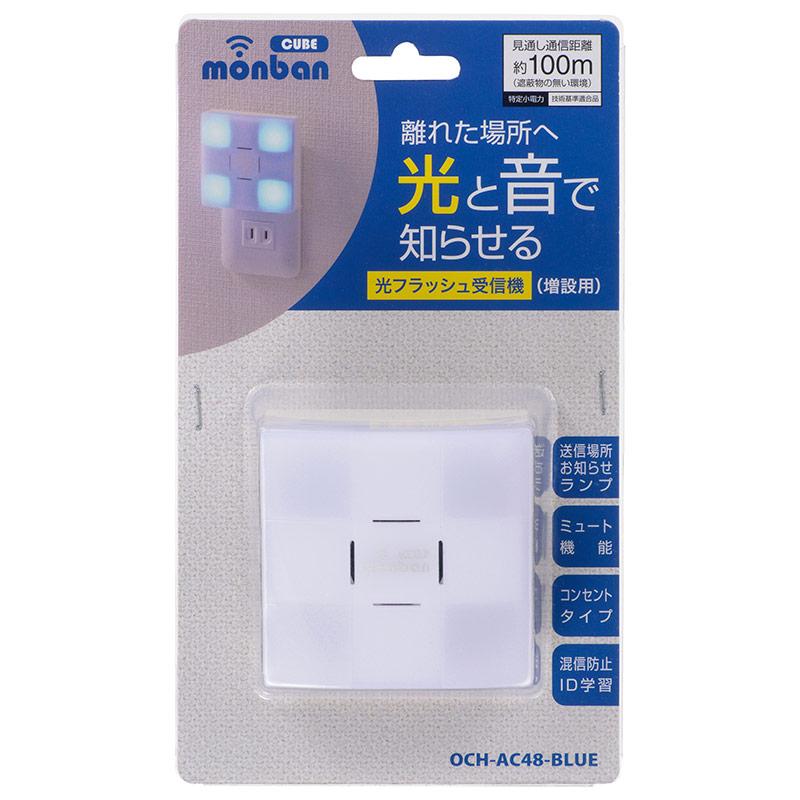 【音と光で知らせる】チャイム増設用 光フラッシュ受信機（AC電源）_08-0548_OCH-AC48-BLUE_OHM（オーム電機）