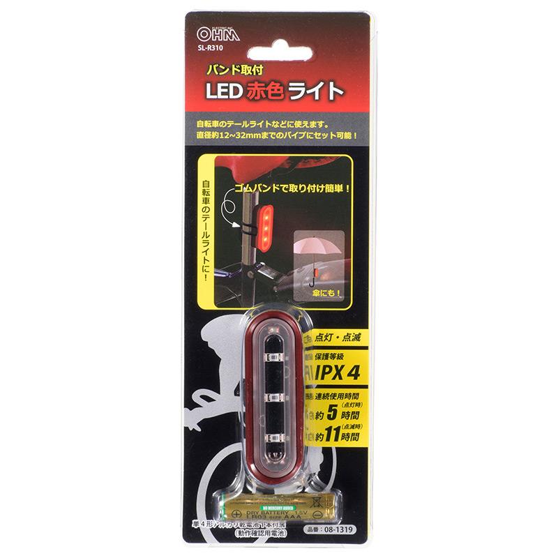 【自転車のテールライト等に】LED赤色ライト（単4形×1本付属/連続点灯5時間/防水性能IPX4）_08-1319_SL-R310_OHM（オーム電機）