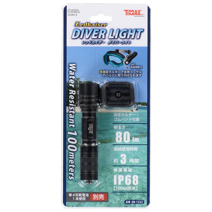 LEDダイバーライト（80 lm/単4形×1本使用/360°角度調整/連続使用3時間/保護等級IP68）_08-1322_LH-DIV1-K_OHM（オーム電機）