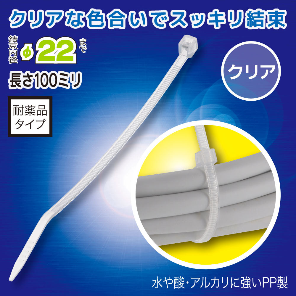 結束バンド（PP製/耐薬品/結束内径φ22まで/100mm/クリア/10本入）_09-1889_LOB-SG1010PC_OHM（オーム電機）