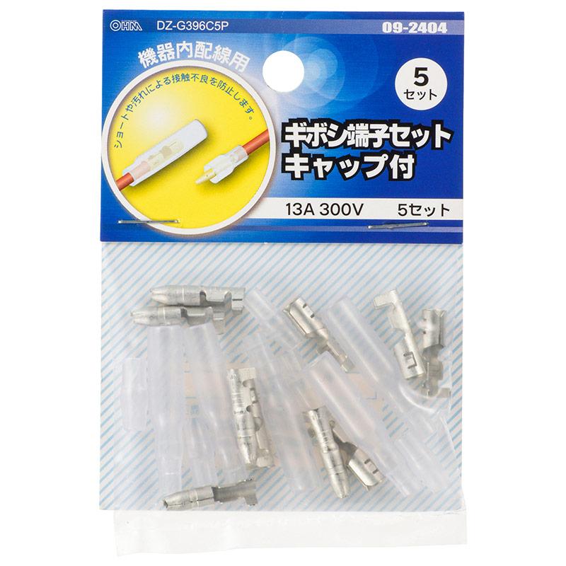 キャップ付ギボシ端子（DZ-G396C/5セット）_09-2404_DZ-G396C5P_OHM（オーム電機）