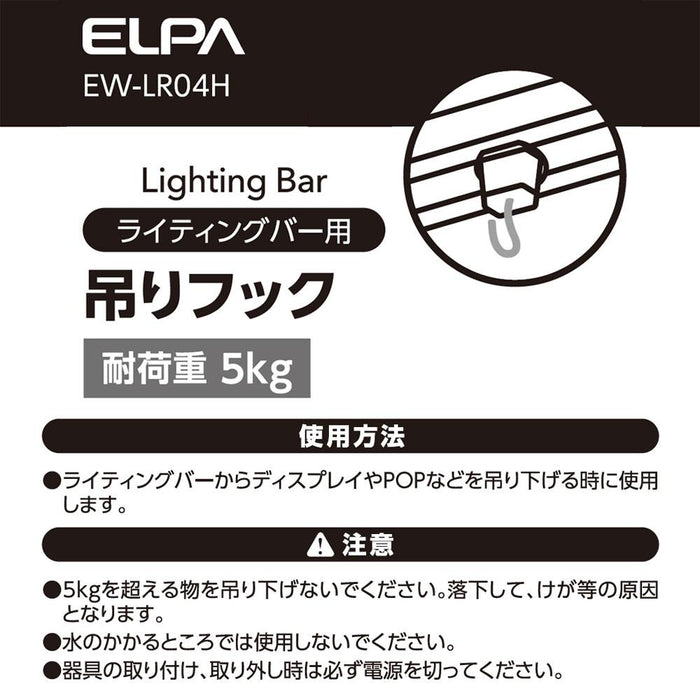 ライティングバー用吊りフック_EW-LR04H_ELPA（エルパ・朝日電器）