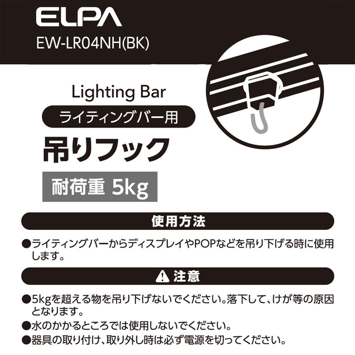 ライティングバー用吊りフック ブラック_EW-LR04NH(BK)_ELPA（エルパ・朝日電器）