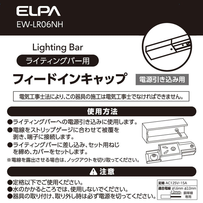 ライティングバー用フィードインキャップ_EW-LR06NH_ELPA（エルパ・朝日電器）