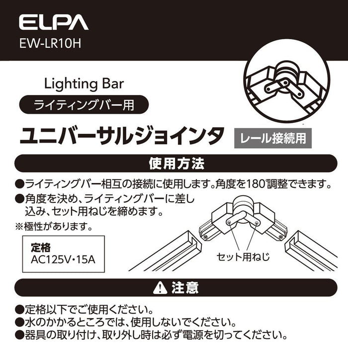 ライティングバー用ユニバーサルジョインタ_EW-LR10H_ELPA（エルパ・朝日電器）