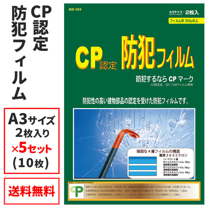 窓用 防犯フィルム CP認定（5セット）KG-103-5_プロテクション