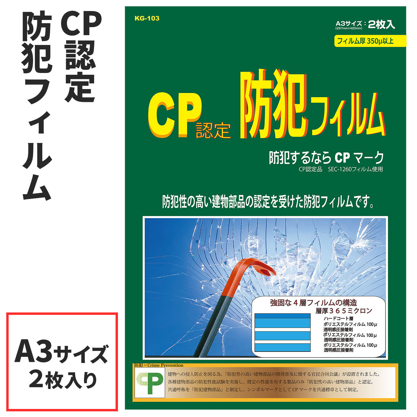 窓用 防犯フィルム CP認定 KG-103_プロテクション