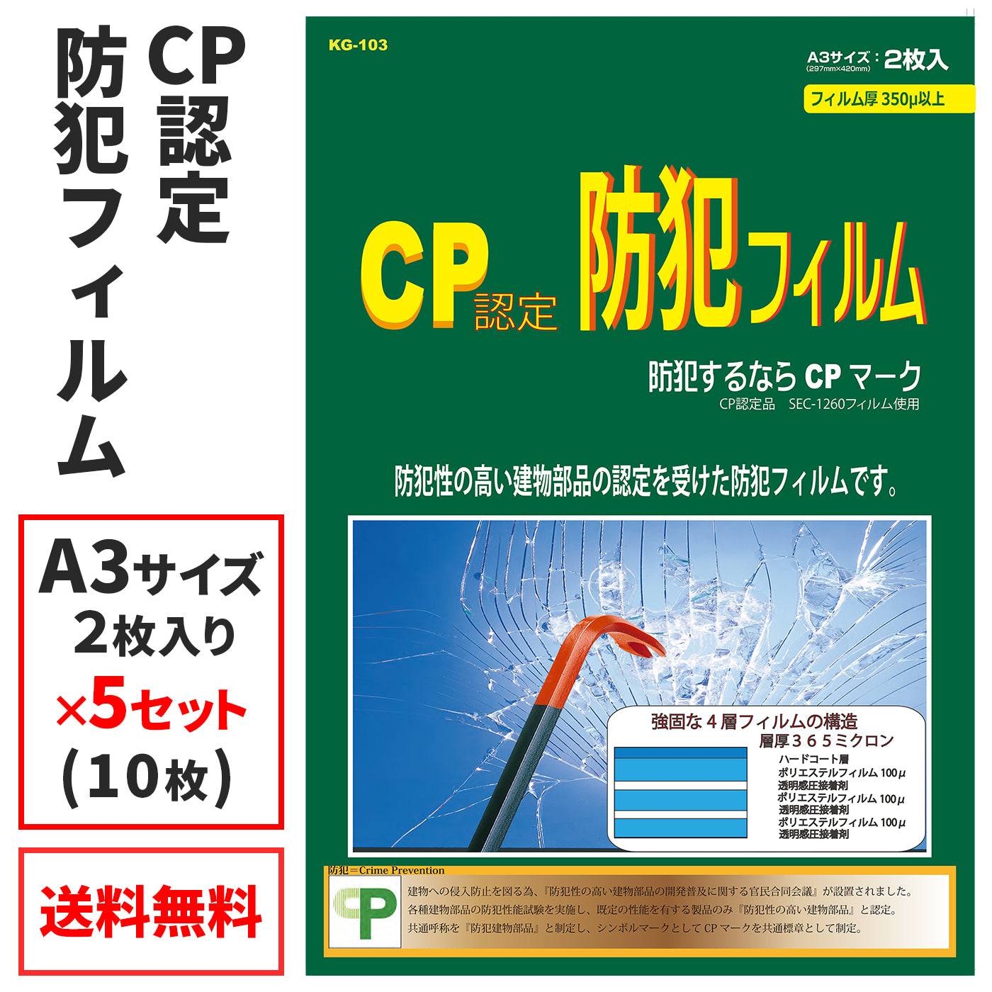 窓用 防犯フィルム CP認定（5セット）KG-103-5_プロテクション
