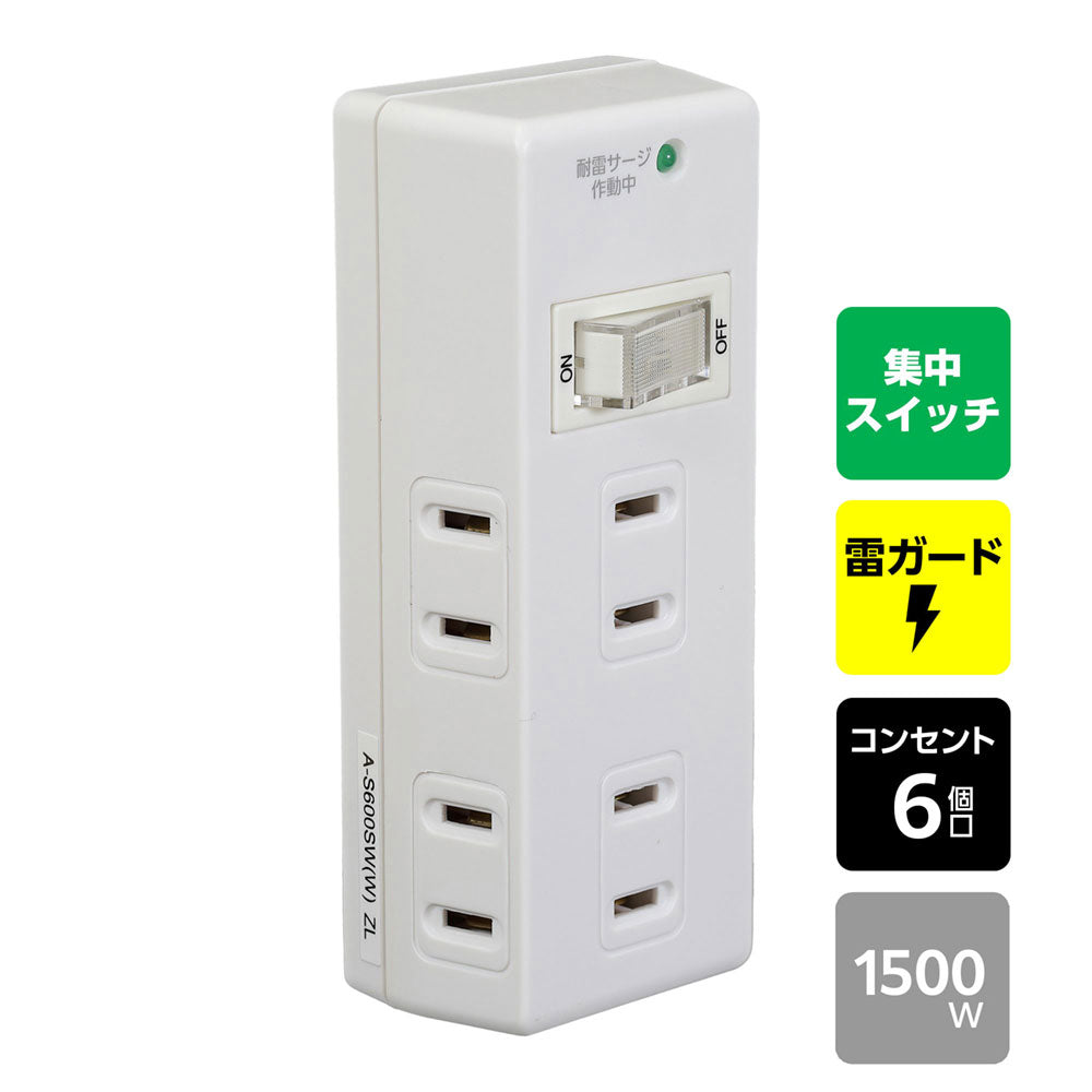 耐雷集中ＳＷ６個口タップ_A-S600SW-W_1990000_ELPA（エルパ・朝日電器）
