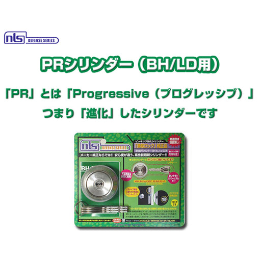 BP-BH-PR_PRシリンダー（BH/LD用） _日本ロックサービス