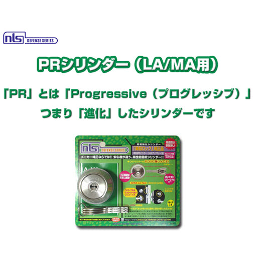 BP-LA-PR_シリンダー（LA用） _日本ロックサービス