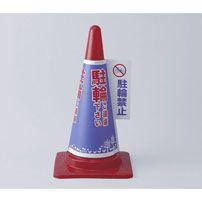 CHC-112H_1621700_コーンカバー（駐輪禁止）_ELPA（エルパ・朝日電器）