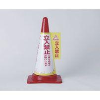 CHC-113H_1621800_コーンカバー（立入禁止）_ELPA（エルパ・朝日電器）