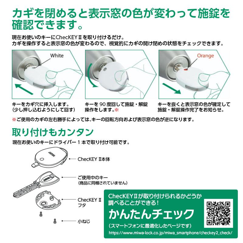 カギの閉め忘れ防止グッズ ChecKEYⅡ（チェッキー2 ブラック）_CHECKEY2BK_MIWA（美和ロック）