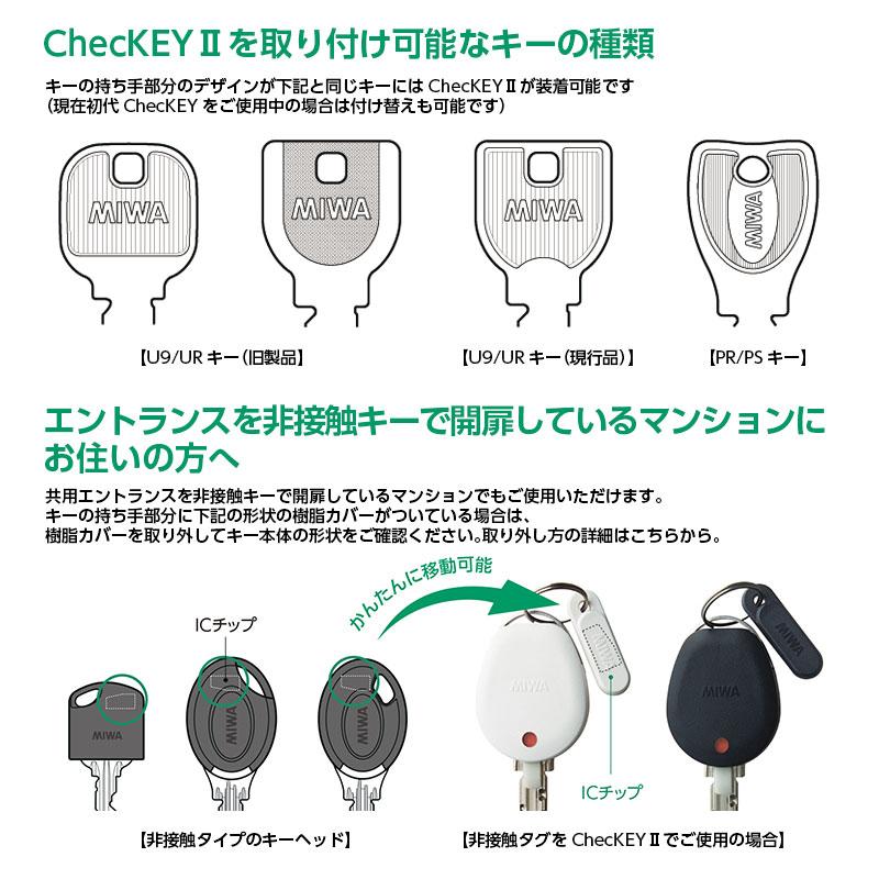 カギの閉め忘れ防止グッズ ChecKEYⅡ（チェッキー2 ブラック）_CHECKEY2BK_MIWA（美和ロック）