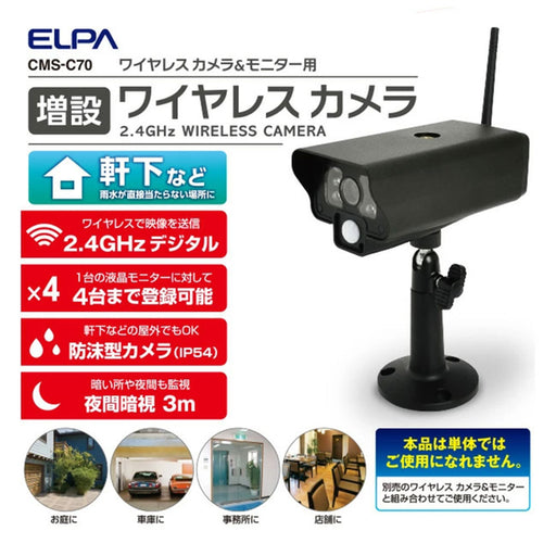 CMS-C70 増設用ワイヤレス防犯カメラ CMS-C70 ELPA（エルパ・朝日電器）